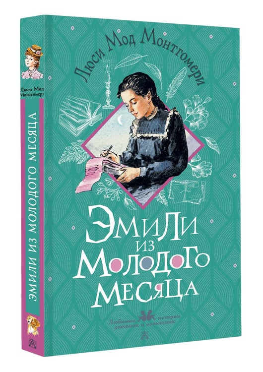 Дополнительное изображение книги «Эмили из Молодого Месяца»
