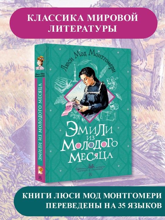 Дополнительное изображение книги «Эмили из Молодого Месяца»