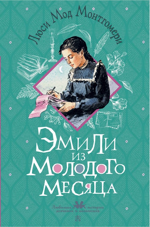 Обложка книги «Эмили из Молодого Месяца» — Монтгомери Люси Мод, ISBN 9785171730895