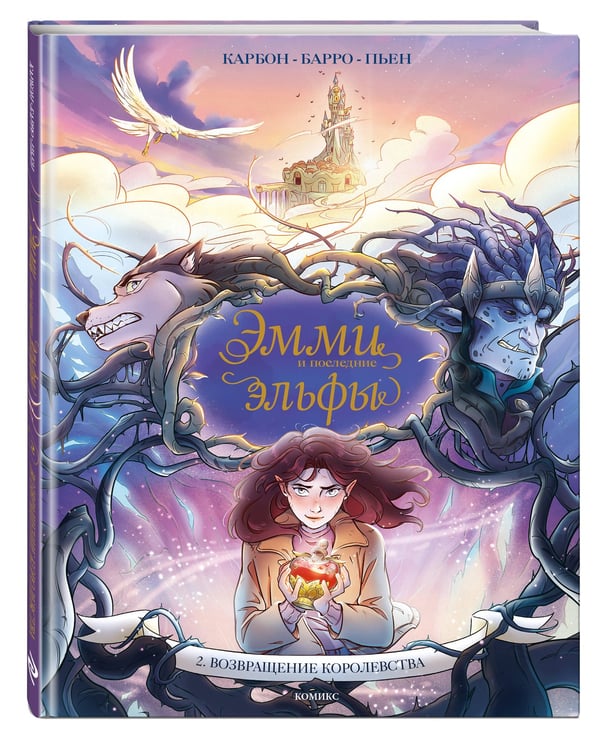 Дополнительное изображение книги «Эмми и последние эльфы. Том 2: Возвращение королевства»