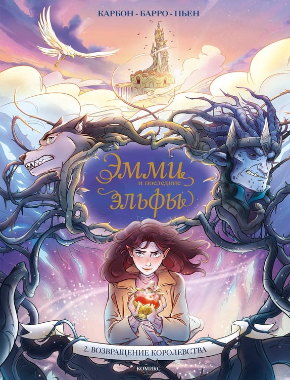 Обложка книги «Эмми и последние эльфы. Том 2: Возвращение королевства» — Барро Вероник, ISBN 9785042140358