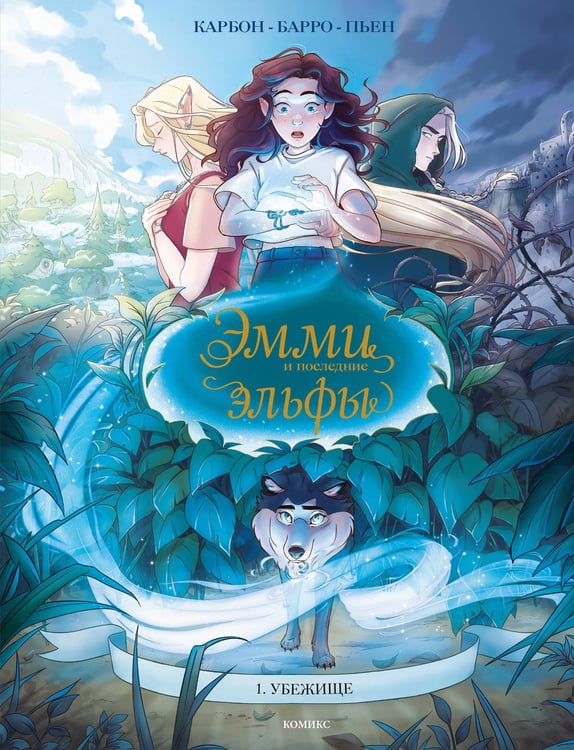 Обложка книги «Эмми и последние эльфы. Том 1: Убежище» — Барро Вероник, ISBN 9785042140341