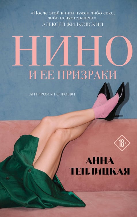 Обложка книги «Нино и ее призраки» — Теплицкая Анна Аркадьевна, ISBN 9785042112140
