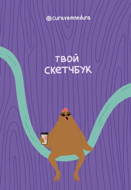 Обложка книги «Альбом для скетчинга 96 стр. от @сuravamnedura» — Curavamnedura, ISBN 9785171699123