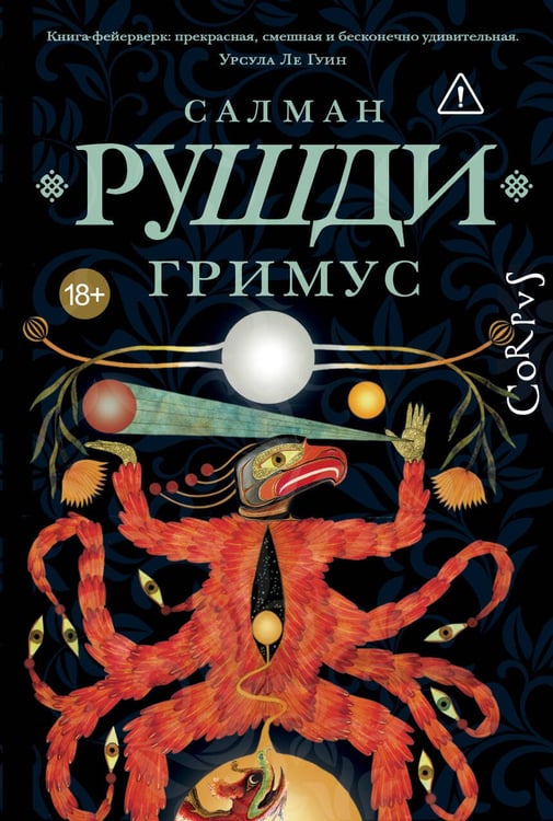 Обложка книги «Гримус» — Рушди Салман, ISBN 9785171623333