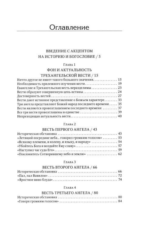 Дополнительное изображение книги «Трехангельская весть»