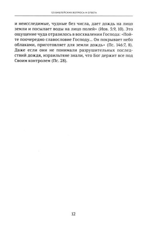 Дополнительное изображение книги «Объясните, пожалуйста...123 библейских вопроса и ответа»