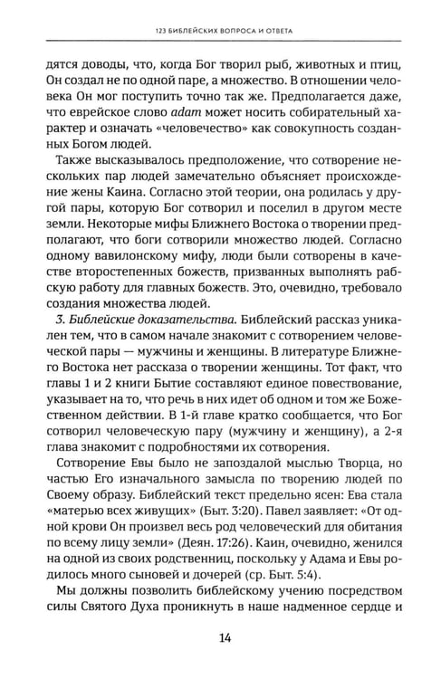 Дополнительное изображение книги «Объясните, пожалуйста...123 библейских вопроса и ответа»