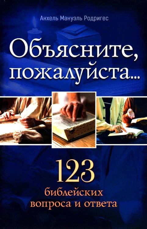 Обложка книги «Объясните, пожалуйста...123 библейских вопроса и ответа» — Родригес Анхель Мануэль, ISBN 9785001263463