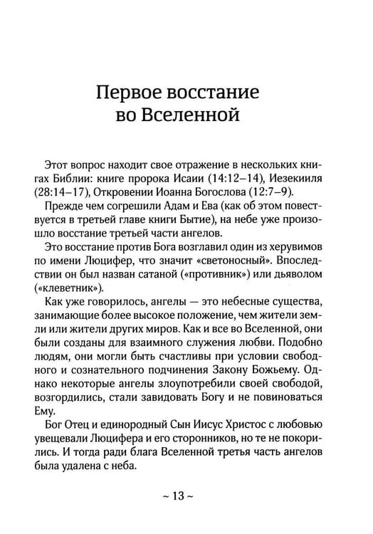Дополнительное изображение книги «О Библии и Евангелии. 5-е изд»