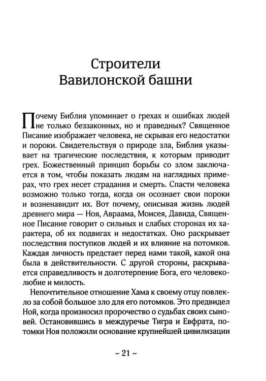 Дополнительное изображение книги «О Библии и Евангелии. 5-е изд»