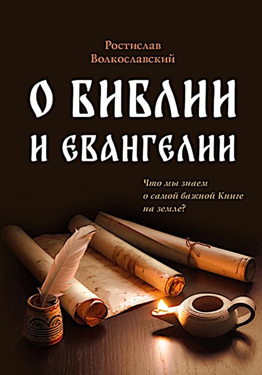 Дополнительное изображение книги «О Библии и Евангелии. 5-е изд»