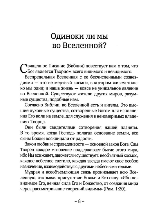 Дополнительное изображение книги «О Библии и Евангелии. 5-е изд»
