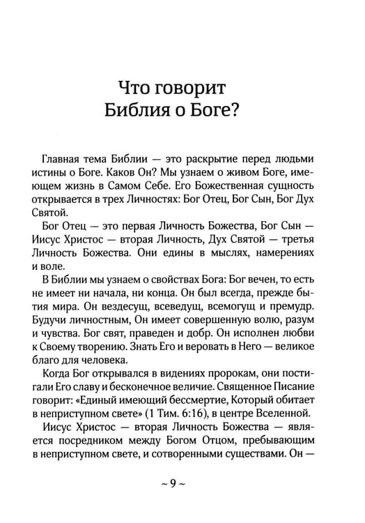 Дополнительное изображение книги «О Библии и Евангелии. 5-е изд»