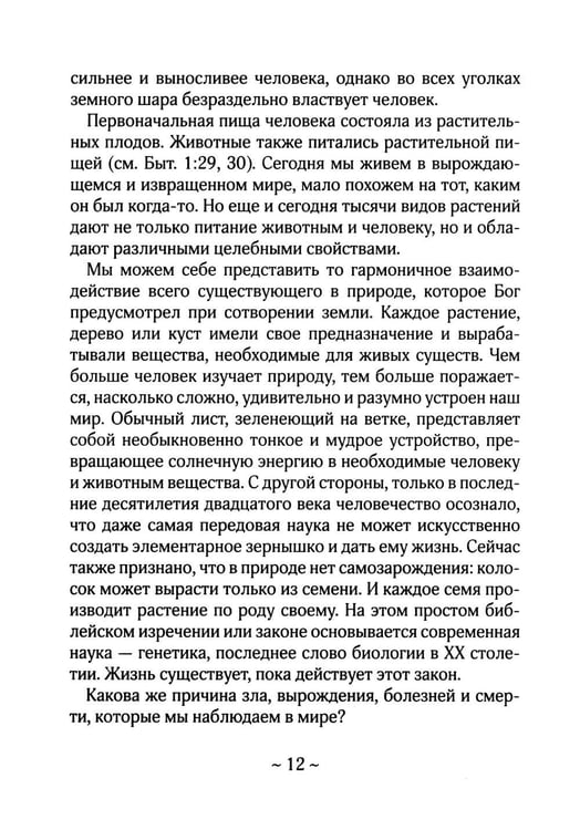 Дополнительное изображение книги «О Библии и Евангелии. 5-е изд»