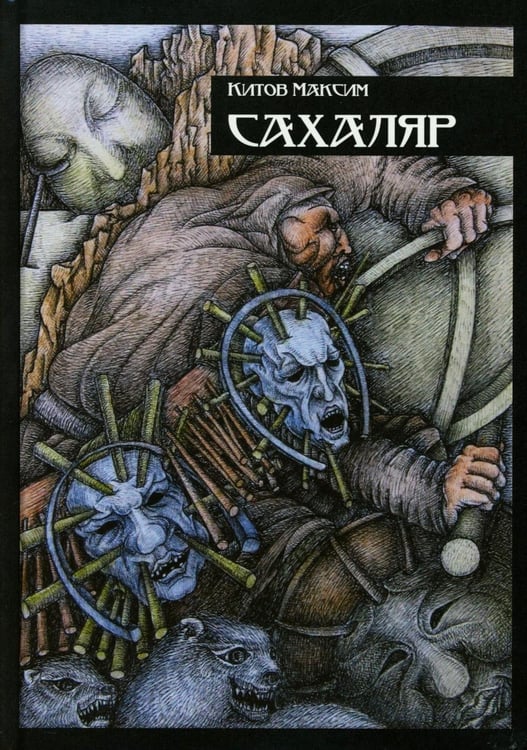 Дополнительное изображение книги «Сахаляр»