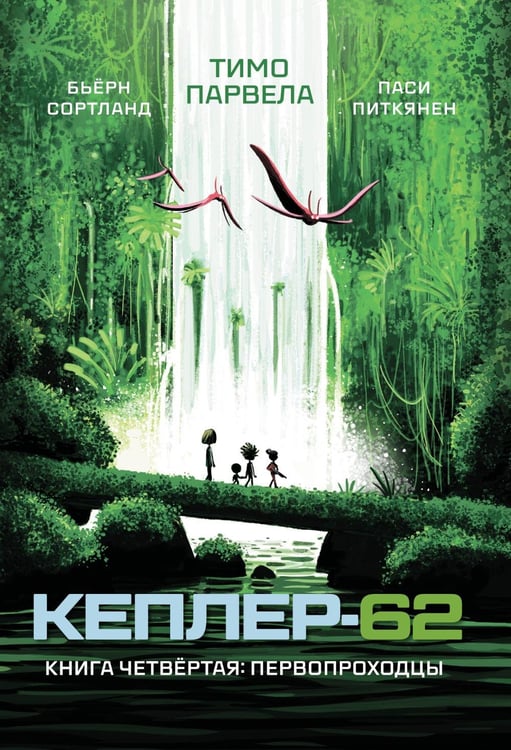 Дополнительное изображение книги «Кеплер-62. Кн. 4: Первопроходцы»