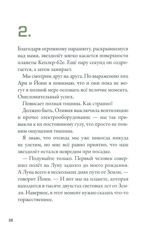 Дополнительное изображение книги «Кеплер-62. Кн. 4: Первопроходцы»