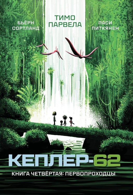 Обложка книги «Кеплер-62. Кн. 4: Первопроходцы» — Парвела Тимо;Сортланд Бьерн, ISBN 9785437004357