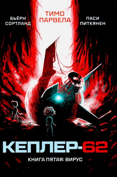 Обложка книги «Кеплер-62. Кн. 5: Вирус» — Парвела Тимо;Сортланд Бьерн, ISBN 9785437004364