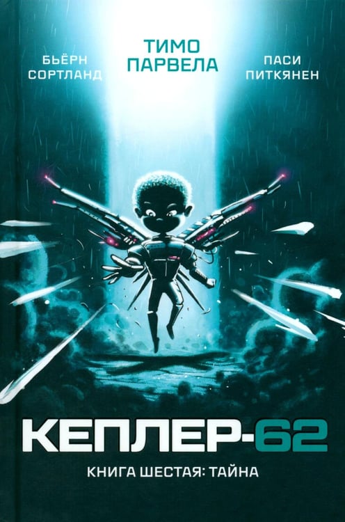 Обложка книги «Кеплер-62. Кн. 6: Тайна» — Парвела Тимо;Сортланд Бьерн, ISBN 9785437004371
