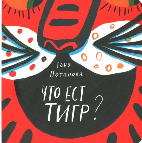Дополнительное изображение книги «Что ест тигр?»