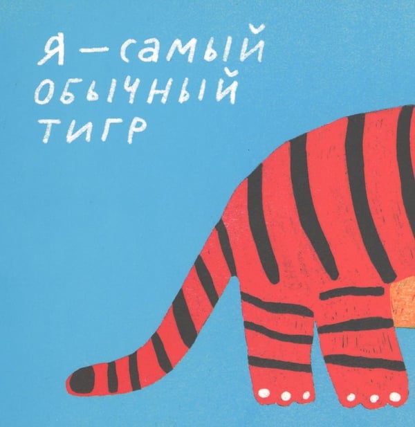 Дополнительное изображение книги «Что ест тигр?»