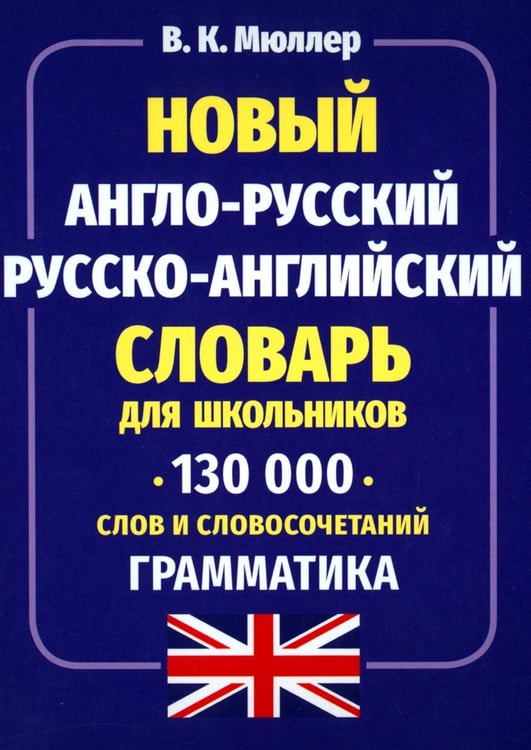 Обложка книги «Новый англо-русский русско-английский словарь для школьников 130 тыс. слов и словосочетаний. Грамматика» — Мюллер Владимир Карлович, ISBN 9785604530696