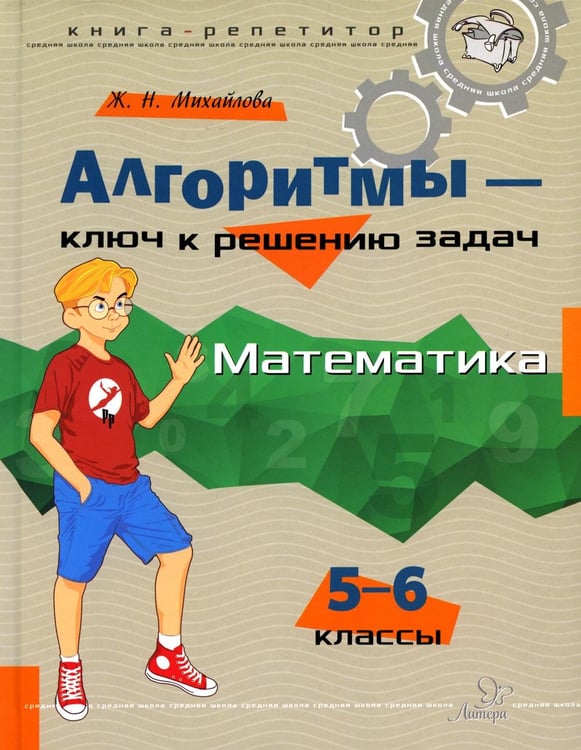 Дополнительное изображение книги «Алгоритмы - ключ к решению задач. Математика. 5-6 кл»
