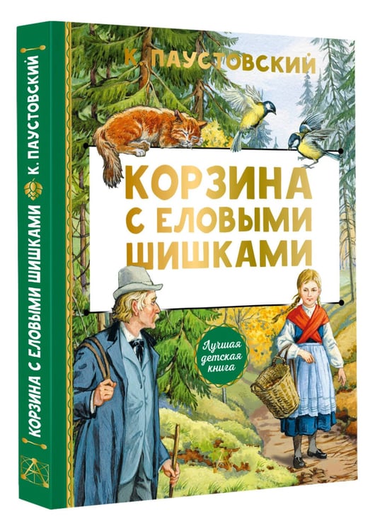 Дополнительное изображение книги «Корзина с еловыми шишками»