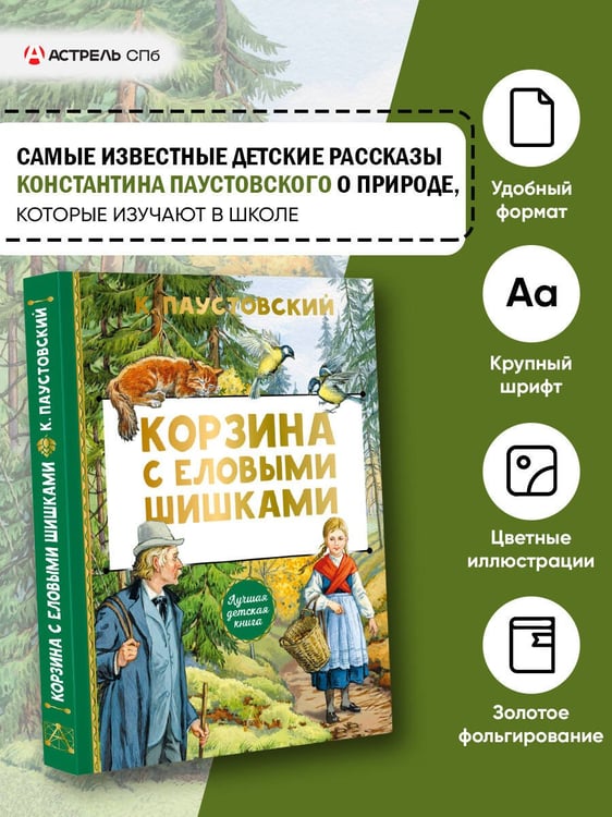 Дополнительное изображение книги «Корзина с еловыми шишками»