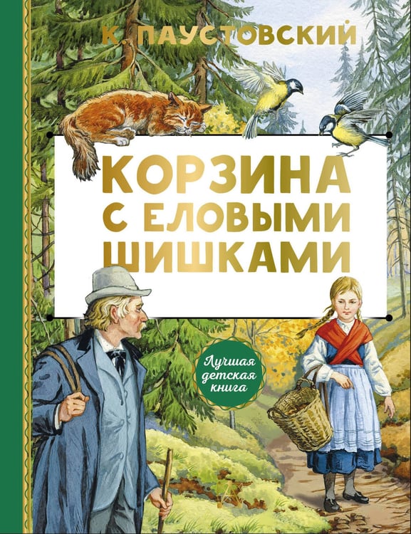 Обложка книги «Корзина с еловыми шишками» — Паустовский Константин Георгиевич, ISBN 9785171777104