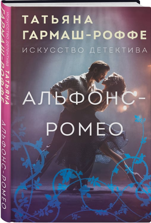 Дополнительное изображение книги «Альфонс-Ромео»