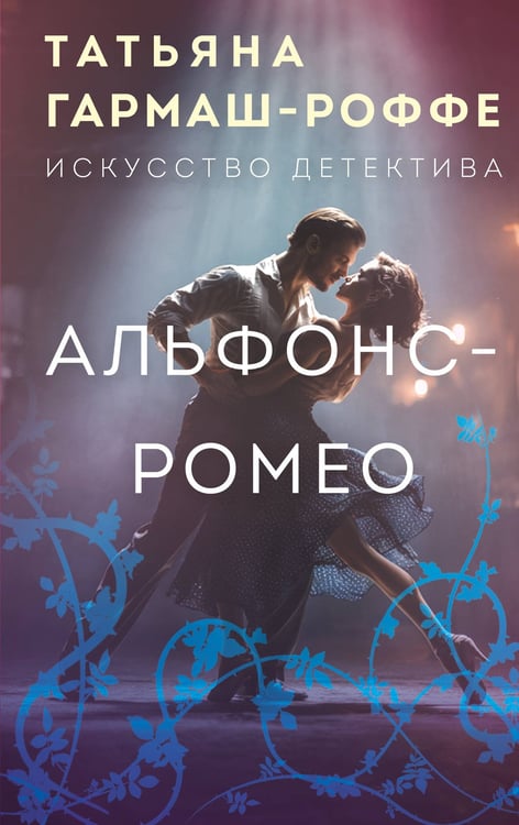 Обложка книги «Альфонс-Ромео» — Гармаш-Роффе Татьяна Владимировна, ISBN 9785042273094