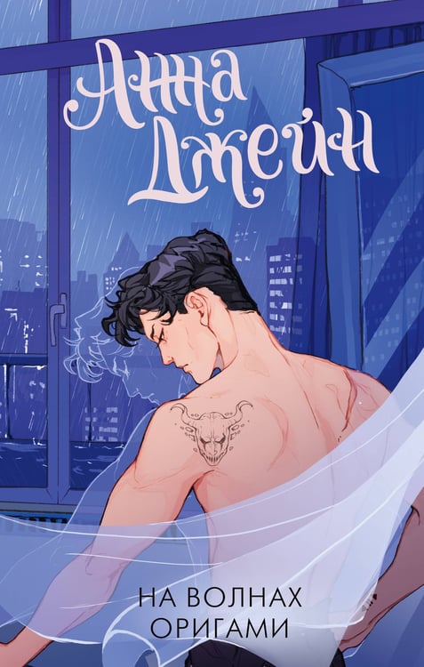 Обложка книги «На волнах оригами. Музыкальный приворот» — Джейн Анна, ISBN 9785171727789