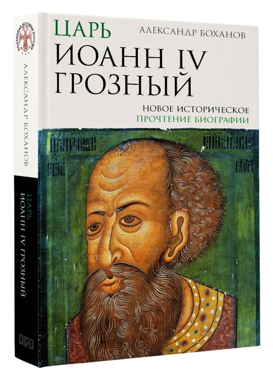 Дополнительное изображение книги «Царь Иоанн IV Грозный»