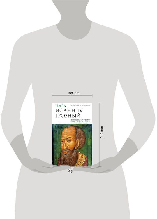 Дополнительное изображение книги «Царь Иоанн IV Грозный»