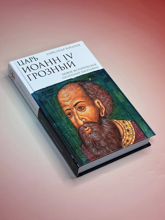 Дополнительное изображение книги «Царь Иоанн IV Грозный»