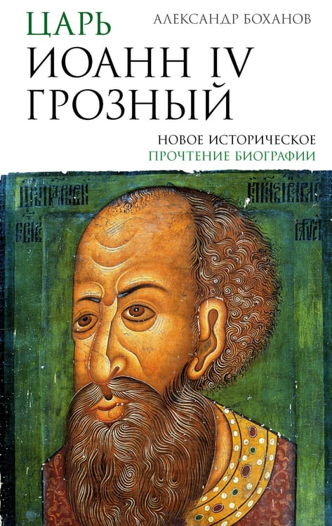 Обложка книги «Царь Иоанн IV Грозный» — Боханов Александр Николаевич, ISBN 9785171667511
