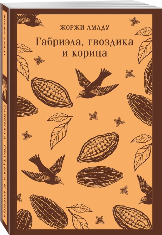 Дополнительное изображение книги «Габриэла, гвоздика и корица»