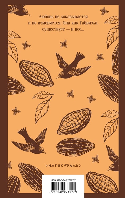Дополнительное изображение книги «Габриэла, гвоздика и корица»