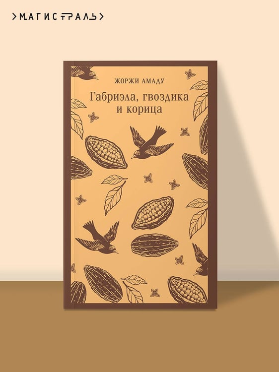 Дополнительное изображение книги «Габриэла, гвоздика и корица»
