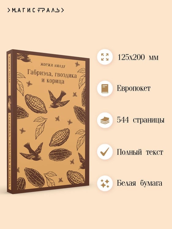 Дополнительное изображение книги «Габриэла, гвоздика и корица»