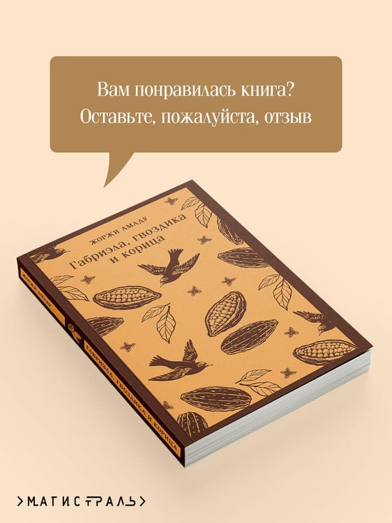Дополнительное изображение книги «Габриэла, гвоздика и корица»