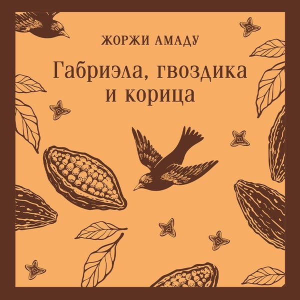 Дополнительное изображение книги «Габриэла, гвоздика и корица»