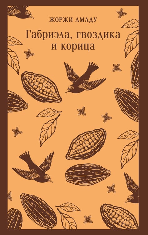 Обложка книги «Габриэла, гвоздика и корица» — Амаду Жоржи, ISBN 9785042271977