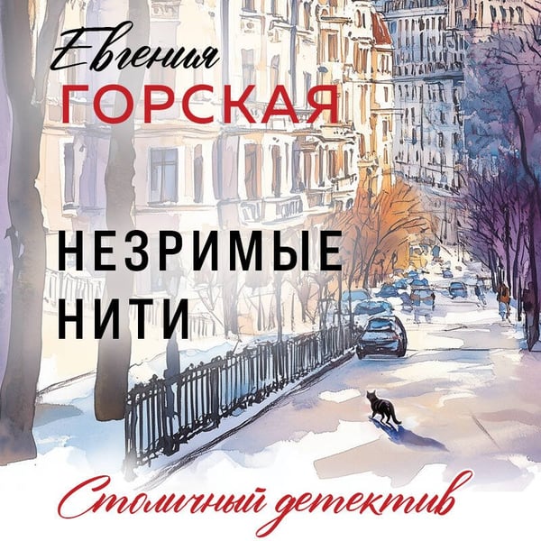 Дополнительное изображение книги «Незримые нити»