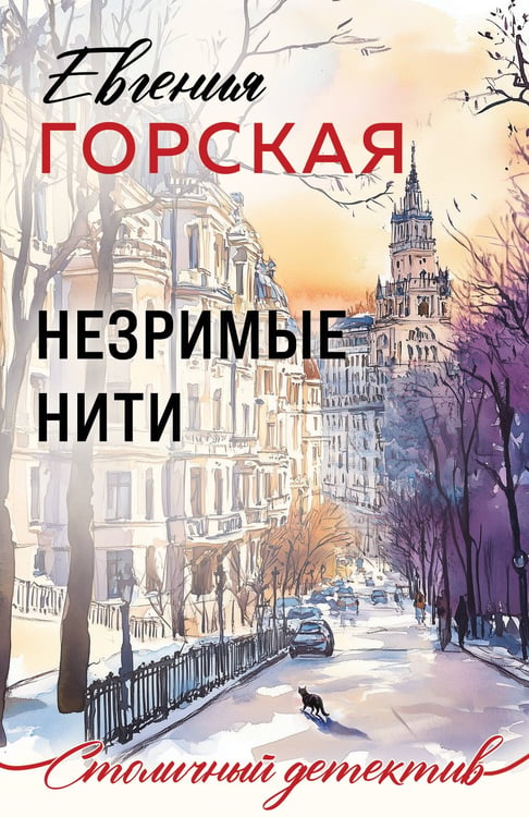 Обложка книги «Незримые нити» — Горская Евгения, ISBN 9785042278266