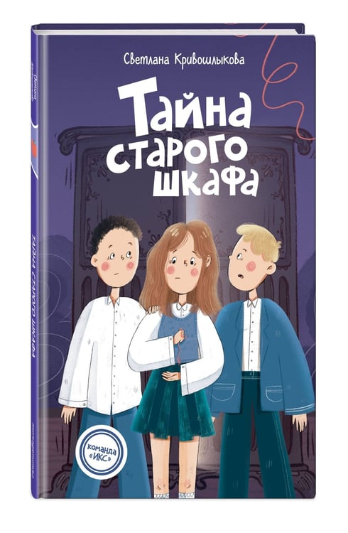 Дополнительное изображение книги «Тайна старого шкафа (#4)»