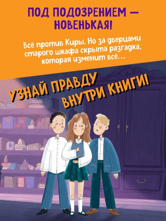 Дополнительное изображение книги «Тайна старого шкафа (#4)»